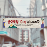 (H-024) 추석 명절 단체 300×90cm 현수막 인쇄 제작 : 채울실사출력소
