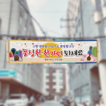 (H-023) 추석 명절 아파트 300×90cm 현수막 인쇄 제작 : 채울실사출력소