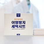 세탁이염방지시트 50매 : 홍시남매