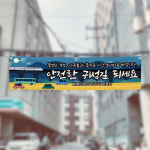 (H-022) 추석 명절 아파트 안전 운전 300×90cm 현수막 인쇄 제작 : 채울실사출력소