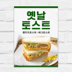 옛날토스트 포스터 브런치 커피숍 A5 제작POP mp133 : 디자인오른