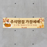 (H-020) 추석 명절 교회 예배 300×90cm 현수막 인쇄 제작 : 채울실사출력소