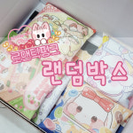 로맨틱핑크 다꾸 포용 랜덤박스 떡메 인스 도무송 랩핑지 랜박 랜덤봉투 랜봉 : 로맨틱핑크