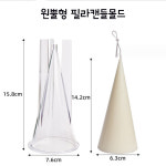 원뿔형 필라캔들 크리스탈아트리움 pc몰드  캔들몰드 : 리베라데코