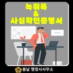 녹취록 & 사실확인증명서 작성대행 : 봄날 행정사사무소