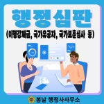 행정심판(이행강제금, 국가유공자, 국가보훈심사) : 봄날 행정사사무소