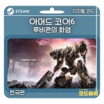 (자동발송) PC 스팀 아머드 코어6 루비콘의 화염 한국판 : 코드바이