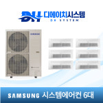 안양 비산한신더휴 삼성 시스템에어컨 설치 6대 시공 (설치비별도) : 디에이치시스템에어컨