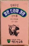 WC-3 / 중고개봉 카세트테이프) 열린 드라마 성경 - 신약 3 (누가복음 1~24장) - 4TAPE : 우리종합컬렉션
