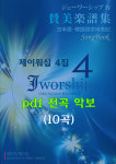 제이워십 4집 pdf 전곡 악보(10곡) : Jworship 제이워십