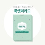 룩앳미카드  커뮤니케이션 비언어 카드 : 콘텐츠위드디엠