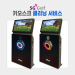 sg골프 키오스크 클리닝 서비스 7대이상 : kph성실케어