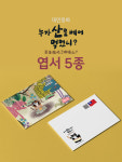 [동화책추천] 대만동화 누가 산을 베어 먹었니 엽서 #그림책엽서 #대만스토리엽서 : 아시안허브평생교육원