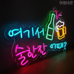 LED 네온사인 주문제작 감성간판 레터링 여기서 술한잔 어때 : 어썸네온