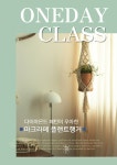 [원데이클래스] 마크라메 플랜트행거 원데이 클래스 : 홈앤유 마크라메