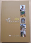 2024 상협회 대한민국 우표도감 : 한강사 수집 취미