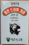WC-3 / 중고개봉 카세트테이프) 열린 드라마 성경 - 신약 1 (마태복음 1~28장) - 4TAPE : 우리종합컬렉션