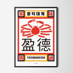영덕 대게2 M 디자인 식당 포스터 액자 식당 : 모노하키친