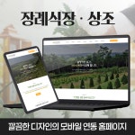 장례식장 상조 홈페이지 제작 l 호스팅+도메인+유지보수 제공 l 납골당 수목장 추모공원 : 위링
