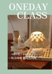 홈앤유마크라메스튜디오 | [원데이클래스] 마크라메 조명플리츠커버 원데이 클래스 : 홈앤유 마크라메