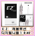 1R(40) EZ 레볼루션 니들 1박스20개입 디지털 니들 1R.3R.5R.9M.5M.7M.13M.15M 라운드니들 매그넘니들 보급형니들 : 리본벨라퀸 Mall