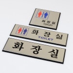 필성 화장실 간판 안내판 표지판 알루미늄 문구 : 구월오천상회