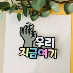 우리지금여기 국내 여행토퍼 포항여행 호미곶 상생의손 사진촬영 소품 : 어울림토퍼