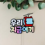 우리지금여기 국내 여행토퍼 케이블카 여수 통영여행 사진촬영 소품 : 어울림토퍼