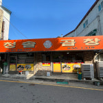 청솔곱창 소 곱창전골 캠핑 밀키트 증평맛집 얼큰한 2-3인분 : 청솔곱창