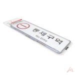 인테리어소품 통제구역표지판 디자인문패 현관문패 팻말 : 수앤서마켓1