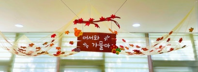 [아슬샵] 가을환경구성 가을캐노피 단풍모형 가을가랜드 : 아슬샵