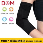 헬스팔꿈치보호대 엘보아대 팔보호대 디앤엠 1017 팔꿈치보호대 2가지압박 천연면소재 : 수앤서마켓3