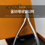[KKOR 니퍼] 옴브레니퍼 네일니퍼/4mm : 꼬알상점