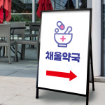 (S-011) 약국 병원 한의원 입간판 A형 철제 단면 간판 : 채울실사출력소