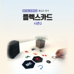 콜라보위더스 HRD샾 NEW 플렉스카드 PLEXcard (시즌2) 1005208 : 티처몰