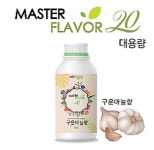 식품향료 식품원료 엠지푸디스 마스터플레이버20 구운마늘향 800g 식품첨가물 식품소재 : 수앤서마켓3