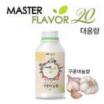 식품향료 식품원료 엠지푸디스 마스터플레이버20 구운마늘향 800g 식품첨가물 식품소재 : 수앤서마켓3