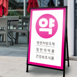 (S-012) 약국 병원 한의원 입간판 A형 철제 단면 간판 : 채울실사출력소