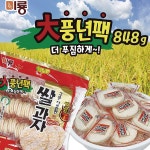 탕비실간식 미룡 사무실간실 대용량과자 대풍년팩 구운 달콤한 쌀과자 848g 인간사료 : 수앤서마켓2