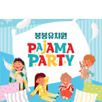 D3275 현수막 / 유치원 어린이집 파자마파티 현수막 파자마 포토존 제작 1회 수정 가로형 소 : 파티붕붕