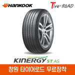 창원 한국타이어 키너지 ST AS 195 55R 15, 무료장착 : 창원 마산 타이어 로드
