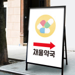 (S-013) 약국 병원 한의원 입간판 A형 철제 단면 간판 : 채울실사출력소