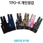TPO-K 당구개인장갑 : 본당구몰
