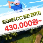 [충북] 영동 일라이트 CC 골프 패키지 : 투게더여행사