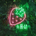 주얼리 편집샵 인테리어 네온사인 소품샵 조명 : 로고상상