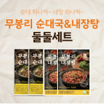 [무봉리] 순대국 785g 2팩 + 내장탕 600g 2팩 : 무봉리몰