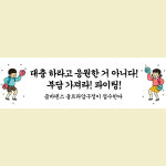 자유문구 체육대회 운동회 응원 현수막 플랜카드 제작 G1귀욤궁서 130X40cm : 애니데이 파티