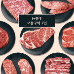 1+등급 한우 모듬구이 한판 2인 (등심 부채살 업진살 갈비살 ) : 고기한점