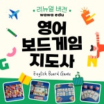 [자격증 취득 가능] 영어 보드게임지도사 온라인강의 필수과정 : 와와에듀