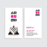 볼링센터 클럽 핑크색으로 상호를 돋보이게하는 볼링장명함 : 프린트하우